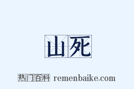 山死是什么意思的图片